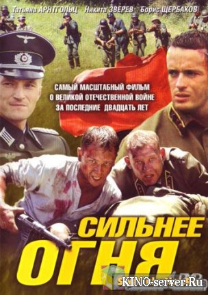 Сильнее огня